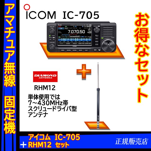 IC-705 アイコム(ICOM)+1.8～430MHzスクリュードライバー型アンテナ RHM12 セット
