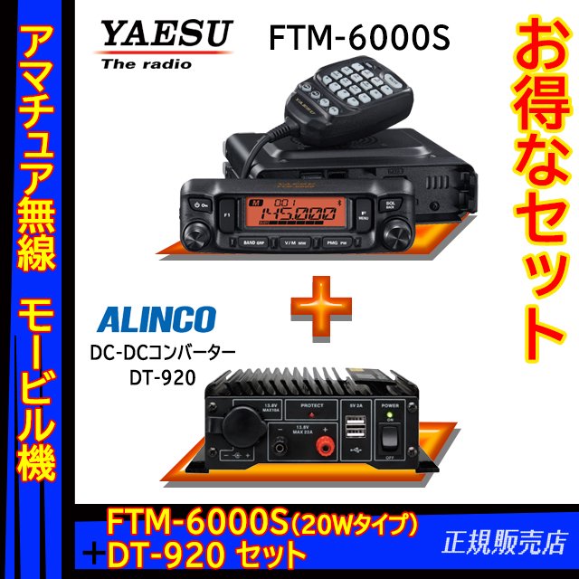 在庫処分】 FTM-6000S 八重洲無線 デュアルバンドFMモービルトランシーバー 20Ｗバージョン<BR>