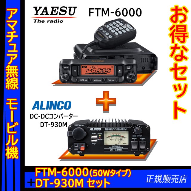 FTM-6000 (50W) FM 144/430MHzデュアルバンド トランシーバー ヤエス 