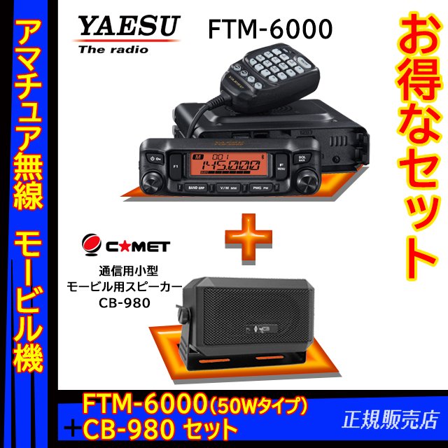 FTM-6000(FTM6000) & MR77 50W 144/430MHz FMトランシーバー YAESU