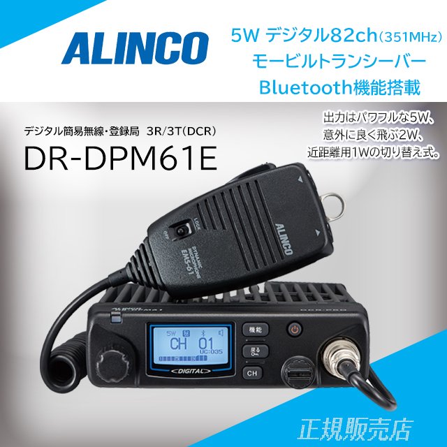 ただしブラケットのみありません【Bluetooth】アルインコ　デジタル簡易無線　DR-DPM61（30ch）