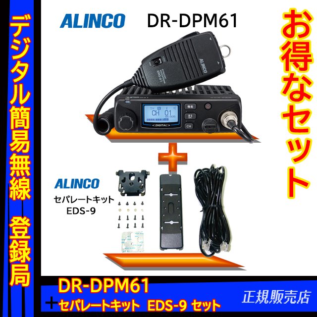 DR-DPM61 5W デジタル30ch (351MHz) モービルトランシーバー(BlueTooth対応) アルインコ(ALINCO)