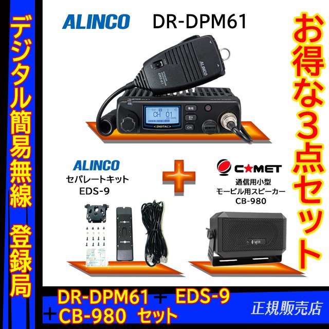 即日発送 アルインコ 5W デジタル30ch モービルトランシーバー DR-DPM60 EMS-501セット デジタル簡易無線 登録局 