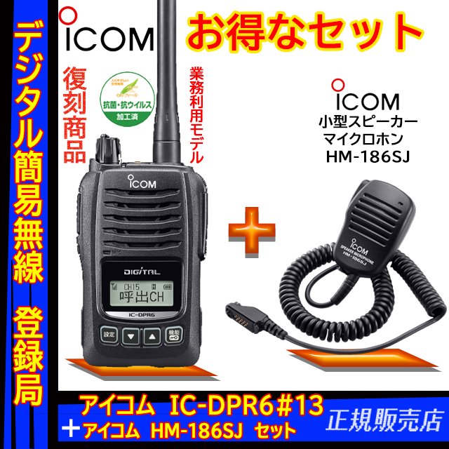 取扱店舗限定アイテム ICOM IC-DPR6#13 登録局 + HM-186SJ スピーカー