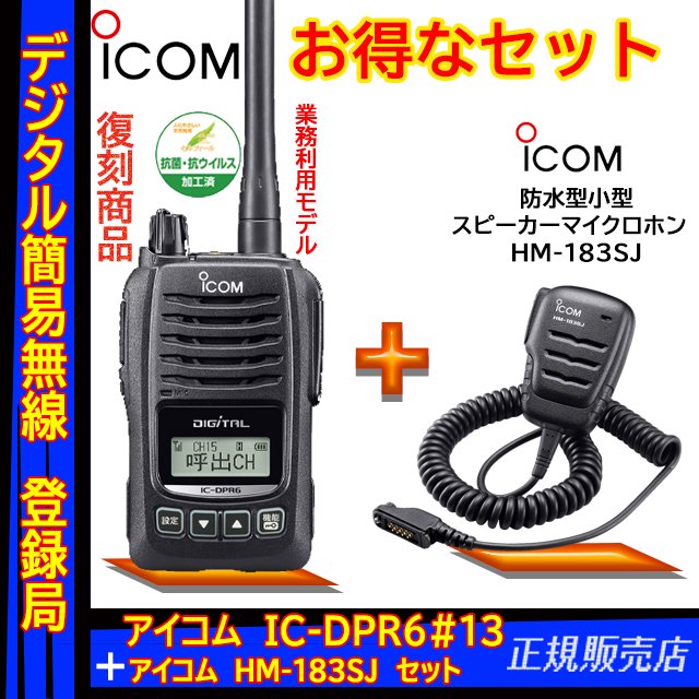 簡易無線機 アイコム ICOM IC-DPR6 スピーカーマイク付き - アマチュア無線