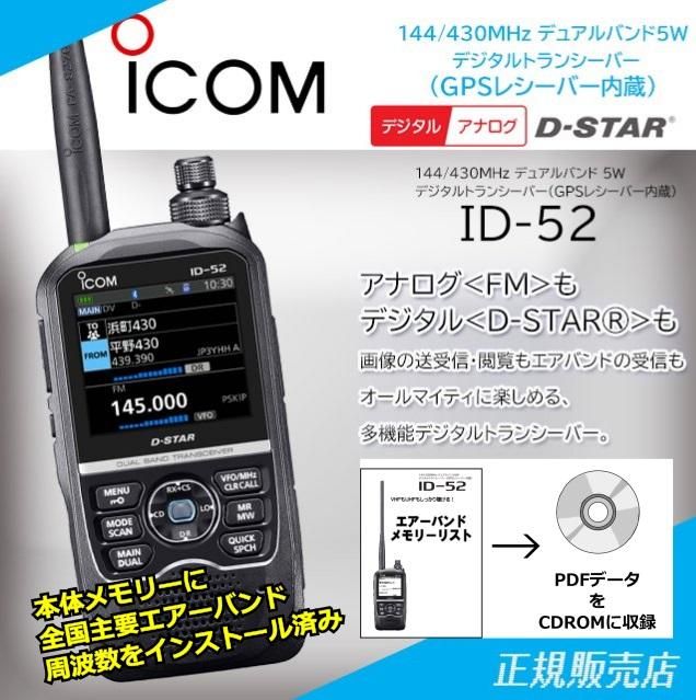 最も信頼できる ID-52 エアーバンドスペシャル アイコム 144 430MHz