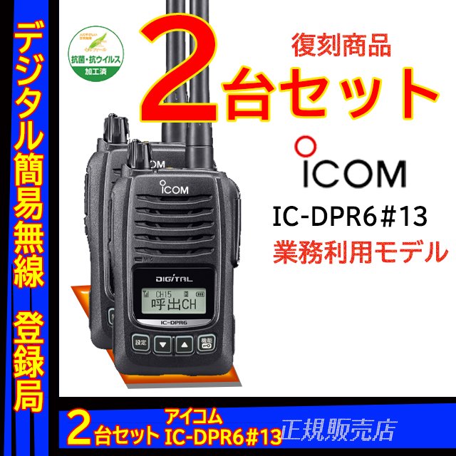 激安通販専門店 アイコム IC-DPR6#13 4台 登録局 +MS-900WID 4個 防水