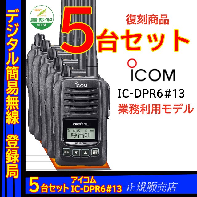 注目のブランド アイコム IC-DPR6#13トランシーバー 無線機 登録局