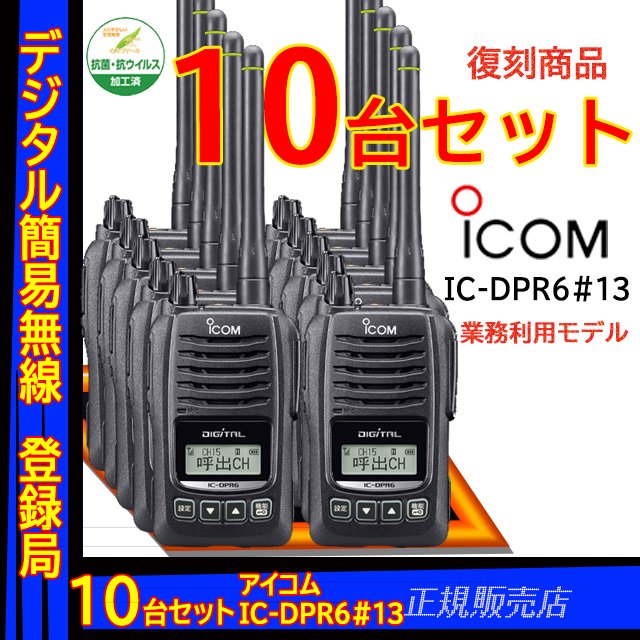 IC-DPR6#13 10台セット 抗菌モデル 5W デジタル(351MHz)ハンディ