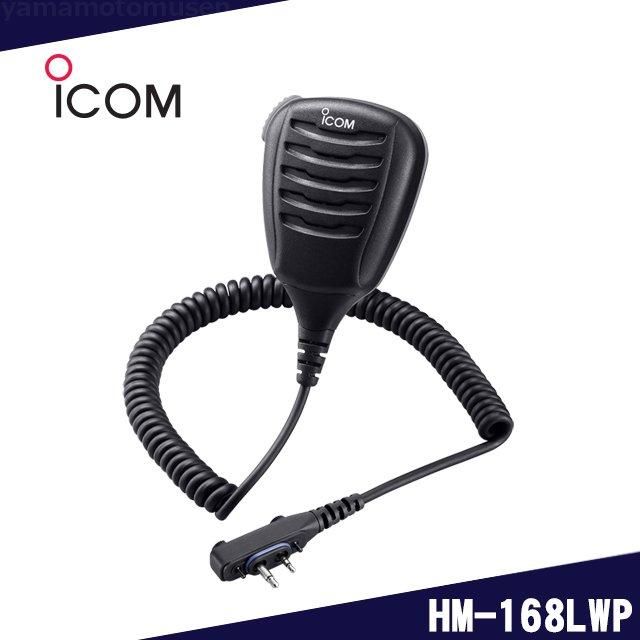 ICOM スピーカー マイクロフォン HM-168LWP yamamoto-base_hm-168lwp