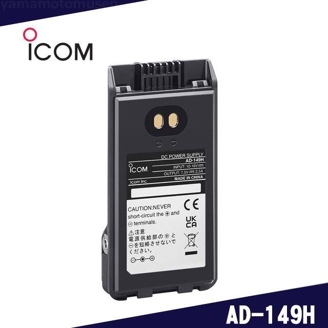 AD-149H アイコム(ICOM)IC-S10/T10用 電源供給機