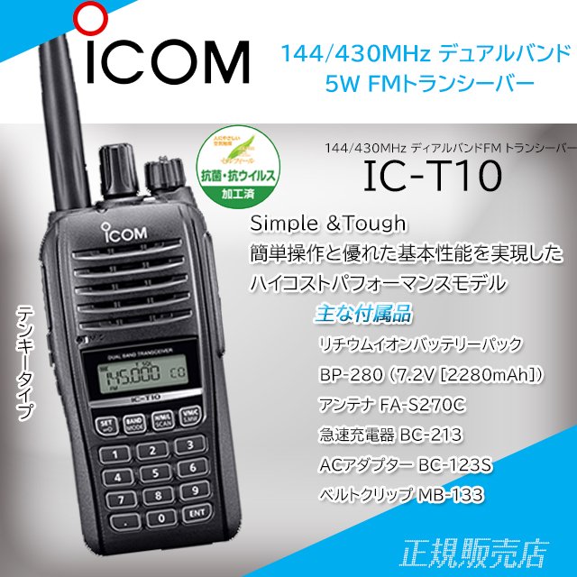 IC-T10 アマチュア無線機 144/430MHz 5W アイコム (ICOM) - 山本無線 オンラインショップ