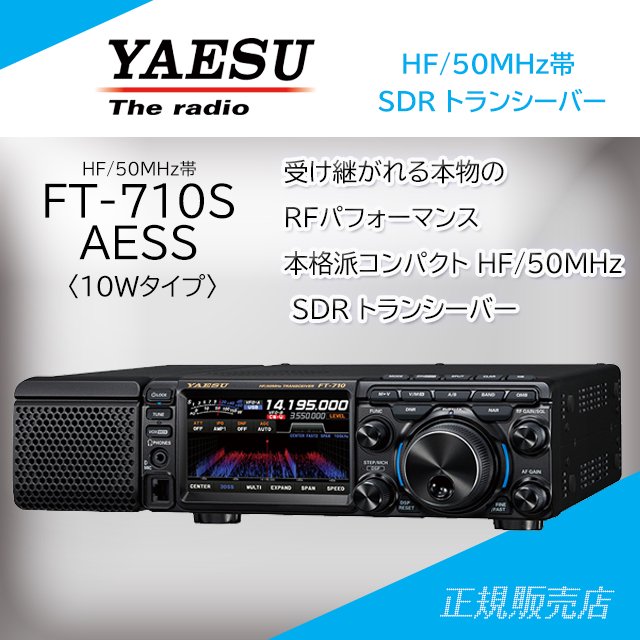 ヤエス(八重洲無線) FT-710S AESS 10W HF/50MHz SDR トランシーバー