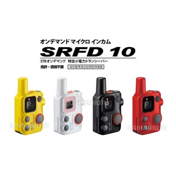 SRFD10　特定小電力トランシーバー　スタンダードホライゾン(八重洲無線) - 山本無線 オンラインショップ