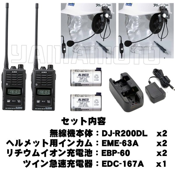 DJ-R200D(L)同時通話ヘルメットマイクセット 特定小電力トランシーバー