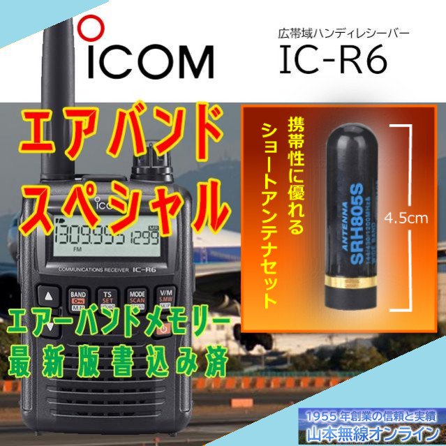 IC-R6エアバンドスペシャル+ショートアンテナセット アイコム(ICOM)