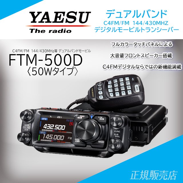 FTM-500D (50W) C4FM/FM 144/430MHzモービルトランシーバー ヤエス
