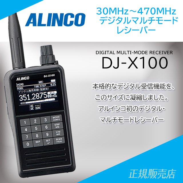 DJ-X100 デジタル・マルチモードレシーバー アルインコ(ALINCO)
