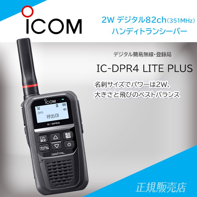 IC-DPR4 LITE PLUS 送信出力2w 82CHデジタル簡易無線（登録局