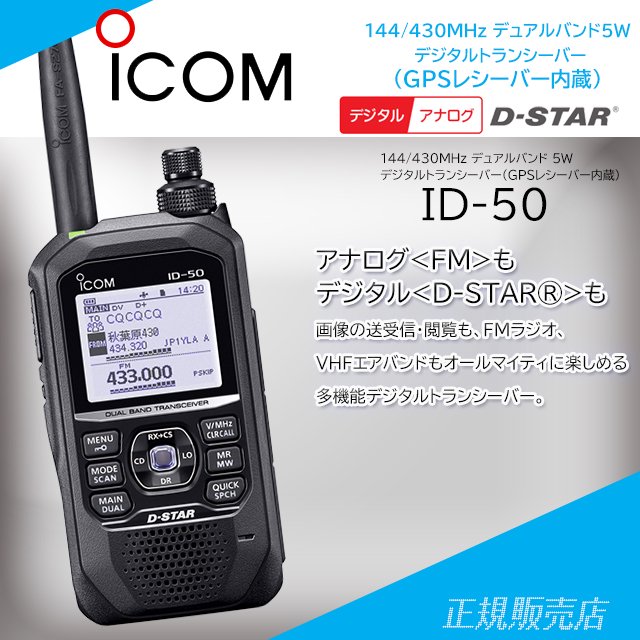 ID-50　アマチュア無線機 144/430MHzデュアルバンド デジタルトランシーバー アイコム (ICOM)