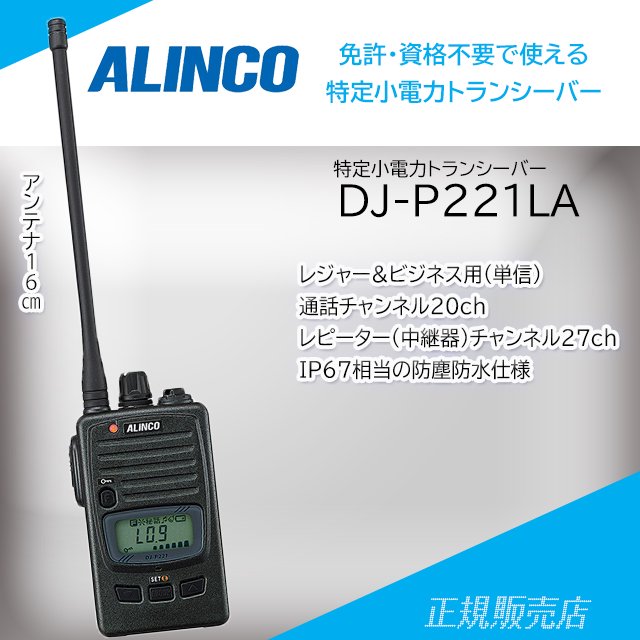 DJ-P221LA 47ch(中継対応/防浸型)特定小電力トランシーバー アルインコ(ALINCO)