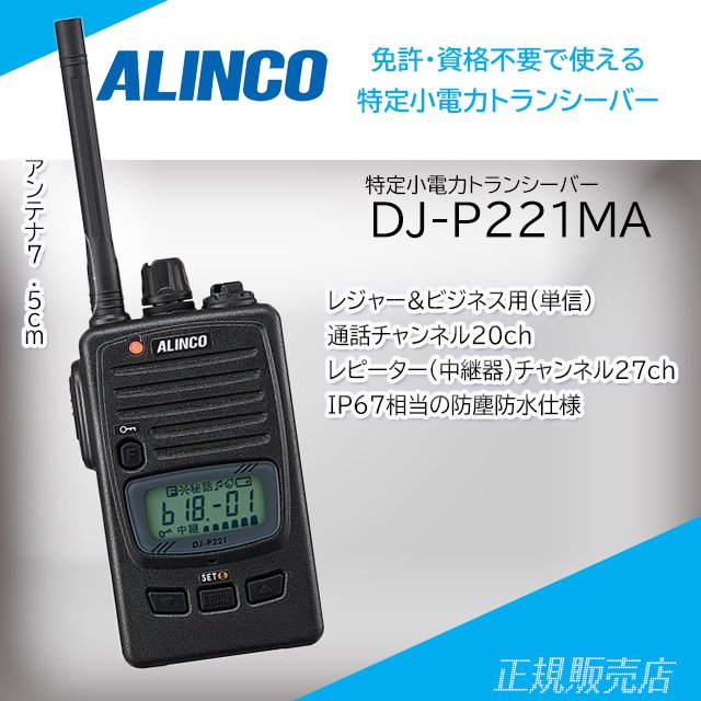 DJ-P221MA 47ch(中継対応/防浸型)特定小電力トランシーバー アルインコ(ALINCO)