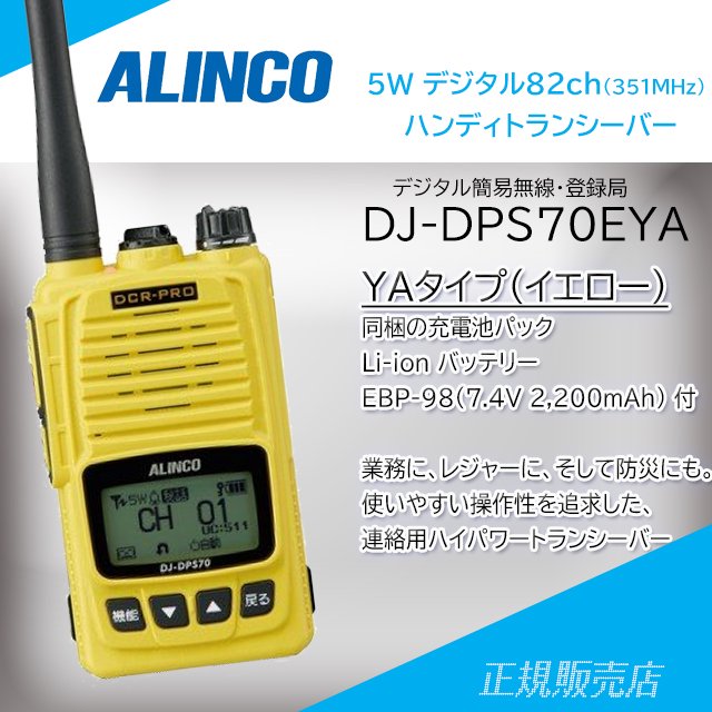 DJ-DPS70EYA 5W デジタル簡易無線 アルインコ(ALINCO)