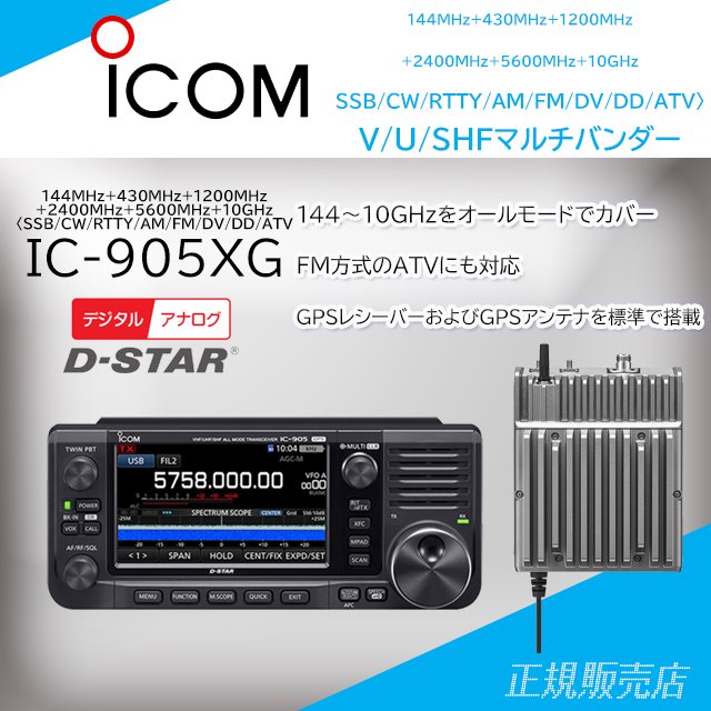 IC-905XG 144MHz+430MHz+1200MHz+2400MHz+5600MHz+10GHzトランシーバー