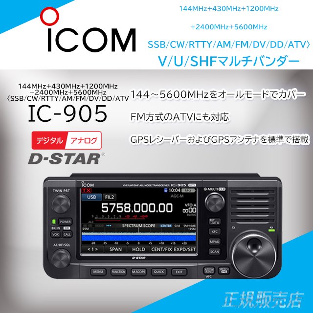 C-905 144MHz+430MHz+1200MHz+2400MHz+5600MHzトランシーバー アイコム(ICOM) | ネットショップ名 -  無線機の通信販売　山本無線CQオンラインショップ