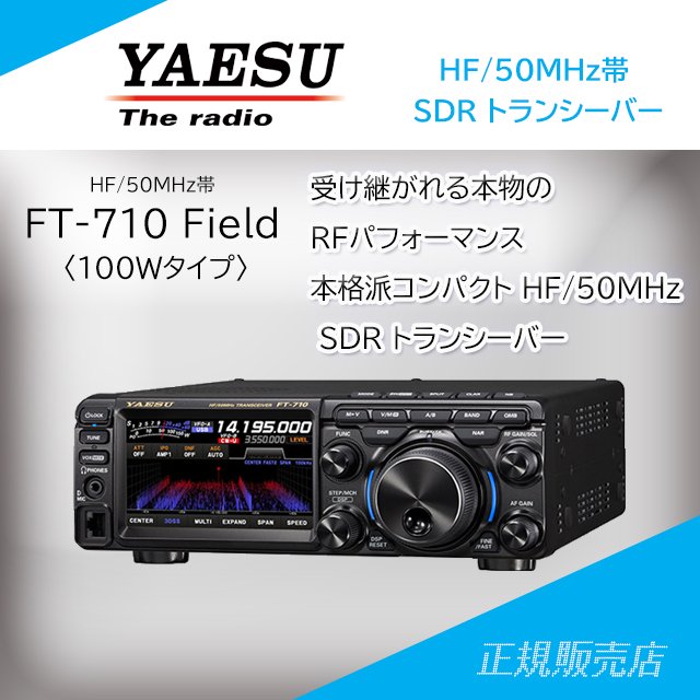 ヤエス(八重洲無線) FT-710 Field 100W HF/50MHz SDR トランシーバー