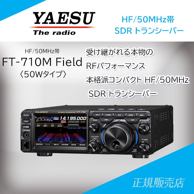 ヤエス(八重洲無線) FT-710M Field 50W HF/50MHz SDR トランシーバー