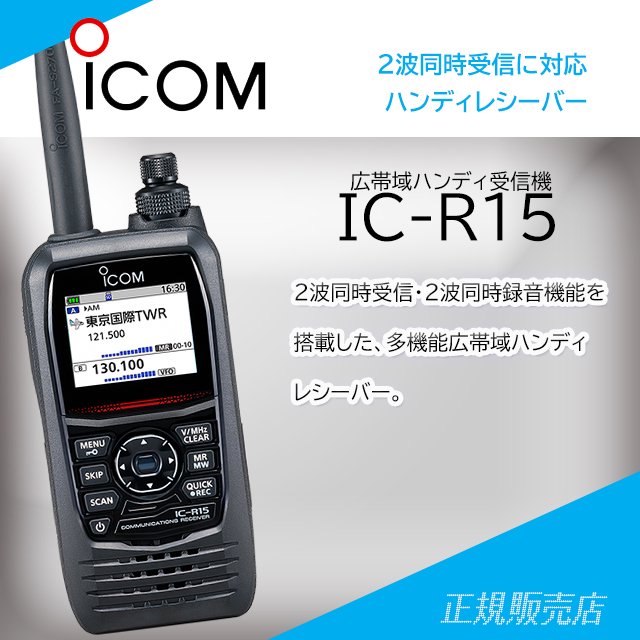 IC-R15 広帯域ハンディ受信機(2波同時受信対応) アイコム(ICOM)
