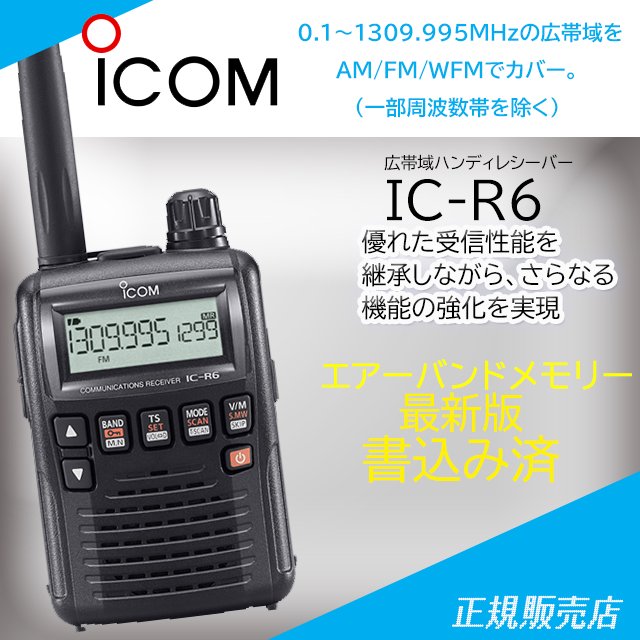 IC-R6ブラック エアーバンドメモリー　アイコム(ICOM)