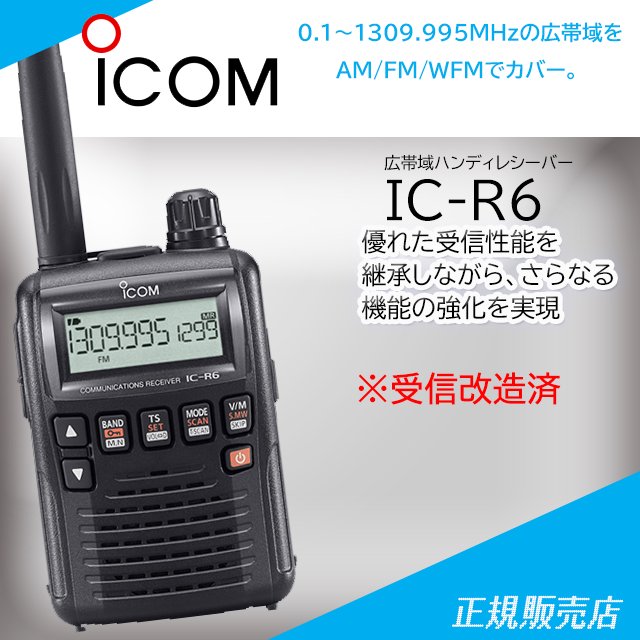 IC-R6 ブラック アイコム(ICOM)