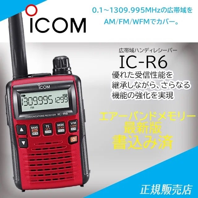 IC-R6 レッド エアーバンドメモリー アイコム(ICOM)