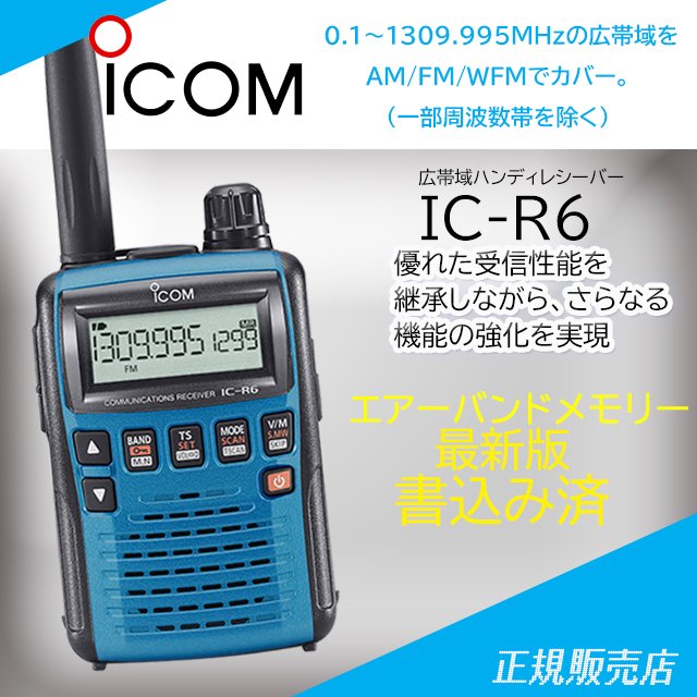 IC-R6 ブルー エアーバンドメモリー アイコム(ICOM)