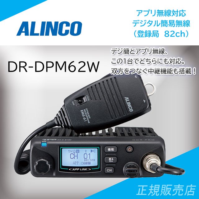 DR-DPM62W アプリ無線対応デジタル簡易無線 アルインコ(ALINCO)