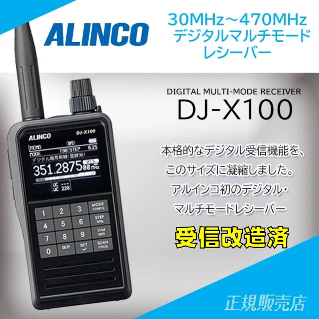 【受信改造済】DJ-X100 デジタル・マルチモードレシーバー アルインコ(ALINCO)
