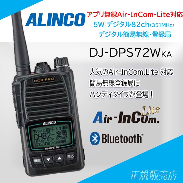 3月下旬発売 予約受付中】DJ-DPS72WKA アプリ無線対応デジタル簡易無線