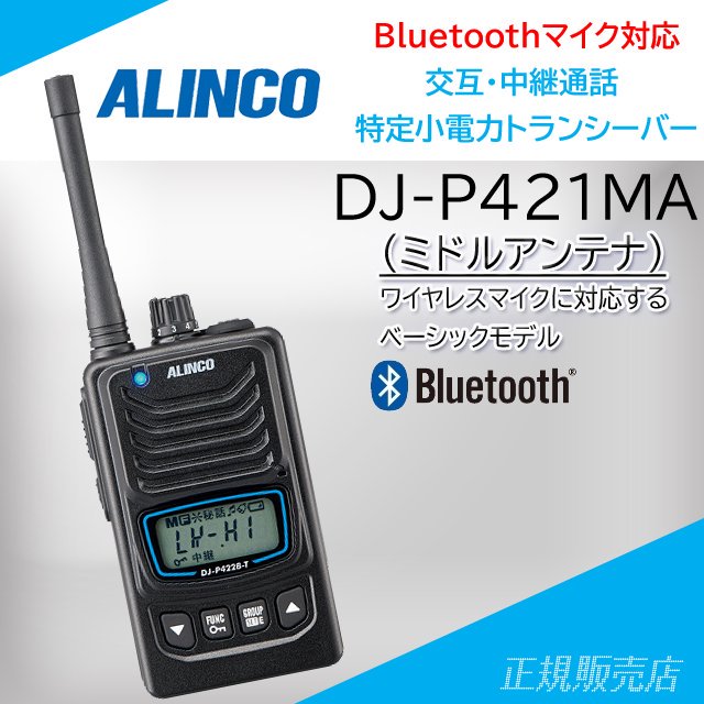 DJ-P421MA (ミドルアンテナ） bluetoothマイク対応 特定小電力 ...