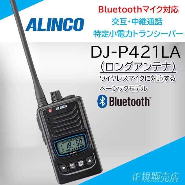 DJ-P421LA (ミドルアンテナ） bluetoothマイク対応 特定小電力トランシーバー アルインコ(ALINCO)