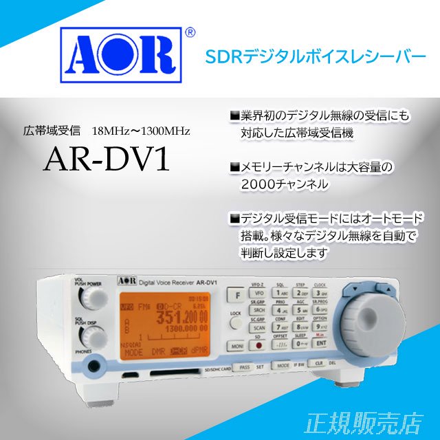 AR-DV1 デジタルコミュニケーションレシーバー エーオーアール(AOR)