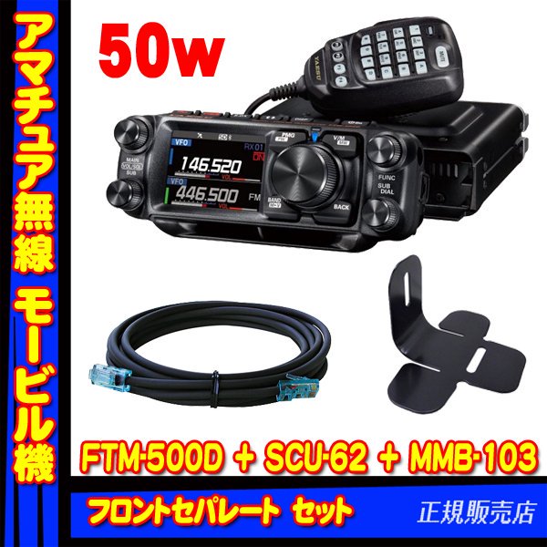 FTM-500D (50W) + SCU-62 + MMB-103 フロントセパレート セット ヤエス(八重洲無線)