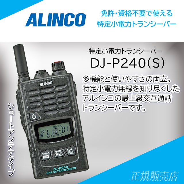 DJ-P240S (ショートアンテナ） 特定小電力トランシーバー アルインコ(ALINCO)