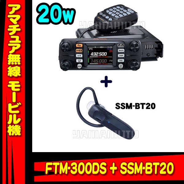 FTM-300DS (20W) + Bluetoothヘッドセット SSM-BT20 セット ヤエス(八重洲無線)