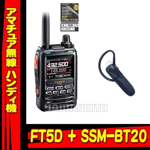 FT5D + SSM-BT20 セット 液晶保護シート SPS-3D プレゼント中！ ヤエス(八重洲無線)