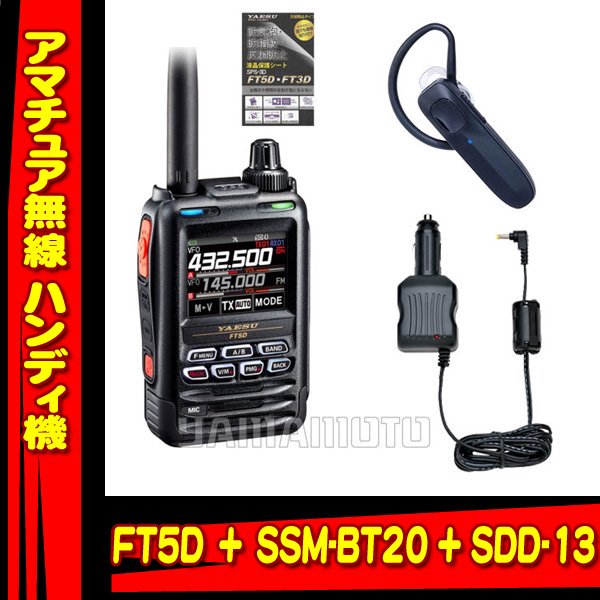 FT5D + SSM-BT20 + SDD-13 セット 液晶保護シート SPS-3D プレゼント中！ ヤエス(八重洲無線)