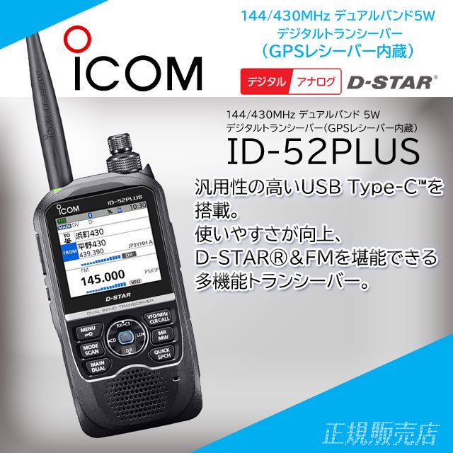 9月末～10月上旬発売予定 予約受付中】ID-52PLUS アマチュア無線機 144/430MHz デュアルバンド5Wデジタルトランシーバー （GPSレシーバー内蔵）アイコム (ICOM)