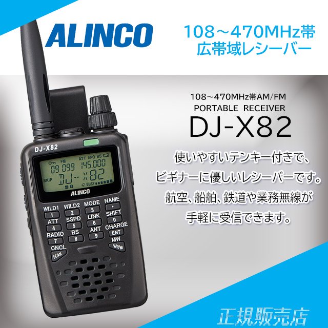 受信改造済み】アルインコ(ALINCO) DJ-X82 広帯域受信機