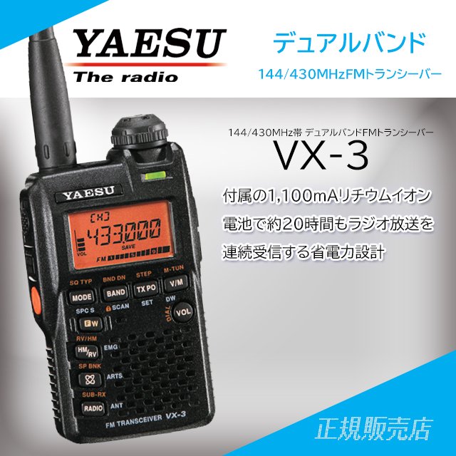 VX-3 144/430MHzデュアルバンドFMトランシーバー スタンダード(八重洲無線)